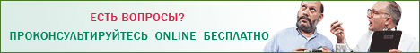 Бесплатные on-line консультации